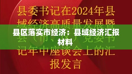 县区落实市经济:县域经济汇报材料