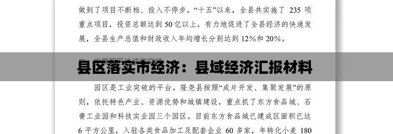 县区落实市经济:县域经济汇报材料