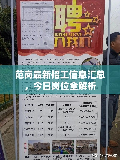 范岗最新招工信息汇总,今日岗位全解析