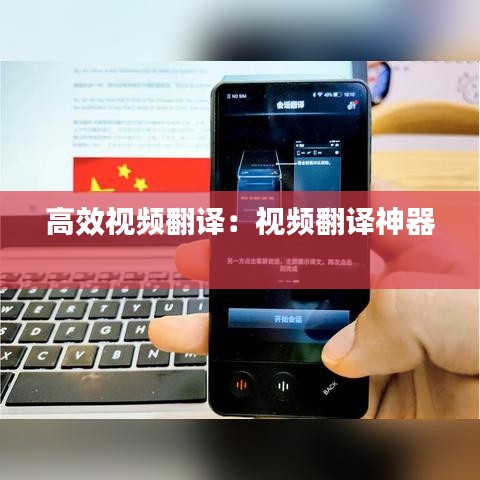 高效视频翻译:视频翻译神器