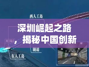 深圳崛起之路,揭秘中国创新之都前十辉煌历程