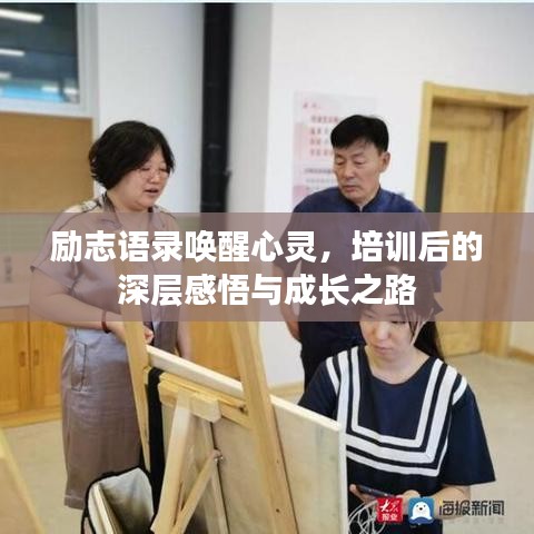 励志语录唤醒心灵,培训后的深层感悟与成长之路