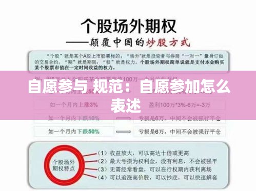 自愿参与 规范:自愿参加怎么表述