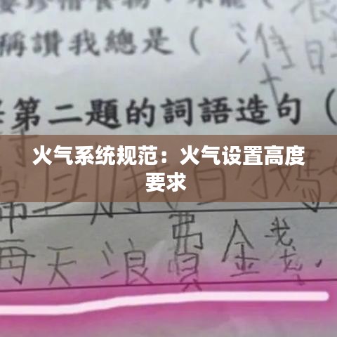 火气系统规范:火气设置高度要求