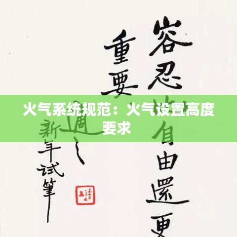 火气系统规范:火气设置高度要求