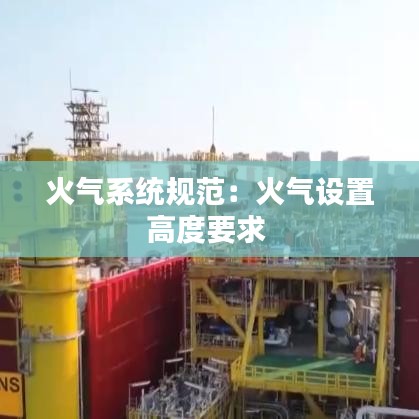 火气系统规范:火气设置高度要求