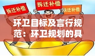 环卫目标及言行规范:环卫规划的具体内容