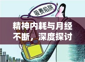 精神内耗与月经不断,深度探讨其关联之谜