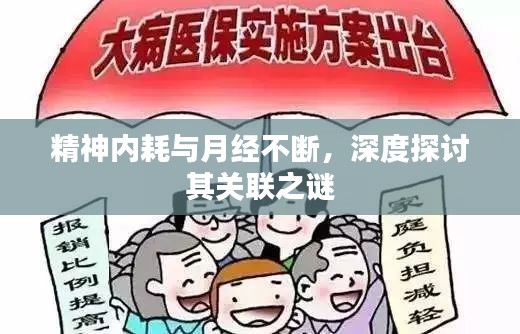 精神内耗与月经不断,深度探讨其关联之谜