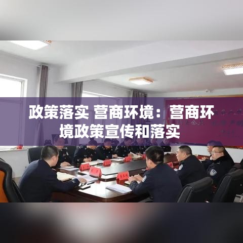 政策落实 营商环境:营商环境政策宣传和落实