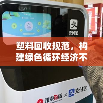 塑料回收规范,构建绿色循环经济不可或缺的一环