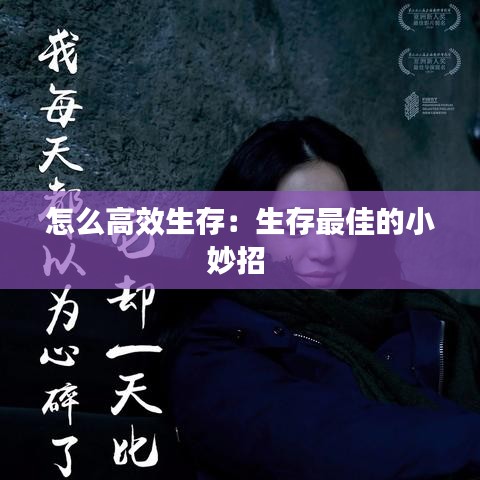 怎么高效生存:生存最佳的小妙招