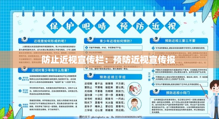 防止近视宣传栏:预防近视宣传报