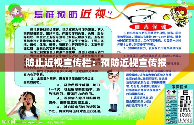 防止近视宣传栏:预防近视宣传报