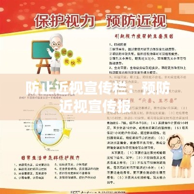 防止近视宣传栏:预防近视宣传报