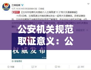 公安机关规范取证意义:公安工作中取证的应用有哪些?