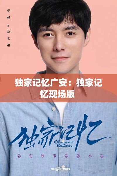 独家记忆广安:独家记忆现场版