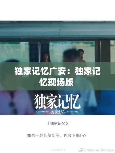 独家记忆广安:独家记忆现场版