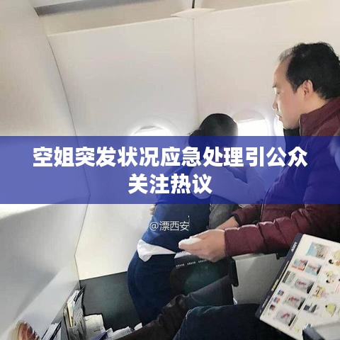 空姐突发状况应急处理引公众关注热议