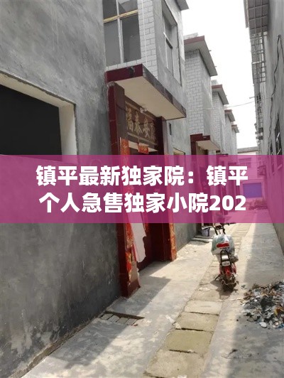 镇平最新独家院:镇平个人急售独家小院2020