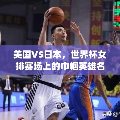 美国VS日本,世界杯女排赛场上的巾帼英雄名单大揭秘!