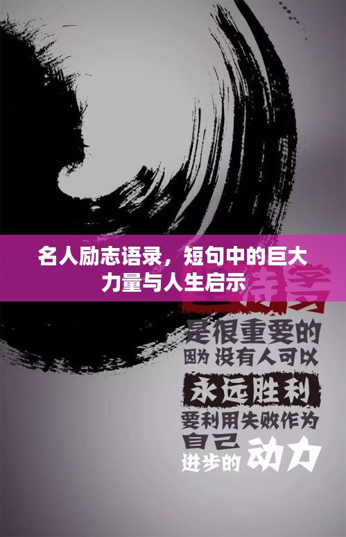 名人励志语录,短句中的巨大力量与人生启示