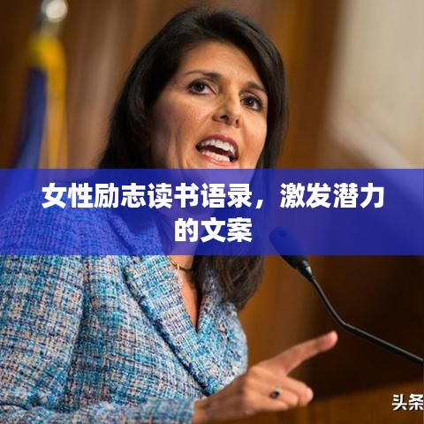 女性励志读书语录,激发潜力的文案