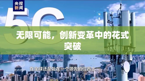 无限可能,创新变革中的花式突破