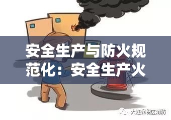 安全生产与防火规范化:安全生产火灾防控