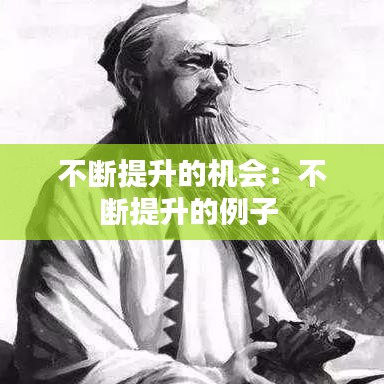 不断提升的机会:不断提升的例子