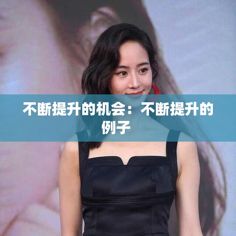 不断提升的机会:不断提升的例子