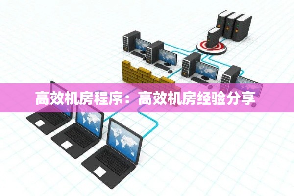 高效机房程序:高效机房经验分享
