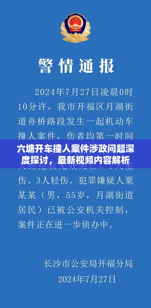 六塘开车撞人案件涉政问题深度探讨,最新视频内容解析