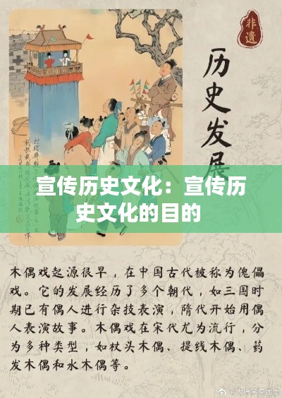 宣传历史文化:宣传历史文化的目的
