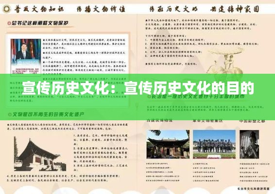 宣传历史文化:宣传历史文化的目的