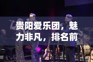 贵阳爱乐团,魅力非凡,排名前十的乐团风采闪耀!