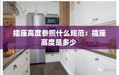 插座高度参照什么规范:插座高度是多少