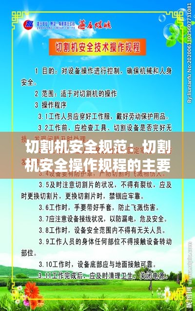 切割机安全规范:切割机安全操作规程的主要内容