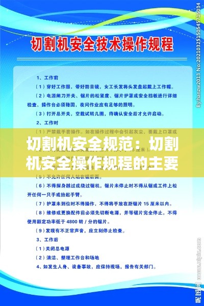 切割机安全规范:切割机安全操作规程的主要内容