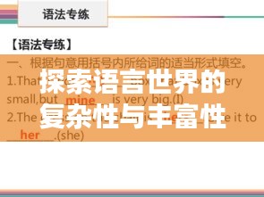 探索语言世界的复杂性与丰富性,一词多义揭秘之旅