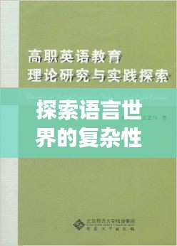 探索语言世界的复杂性与丰富性,一词多义揭秘之旅