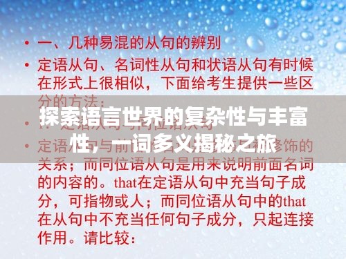 探索语言世界的复杂性与丰富性,一词多义揭秘之旅