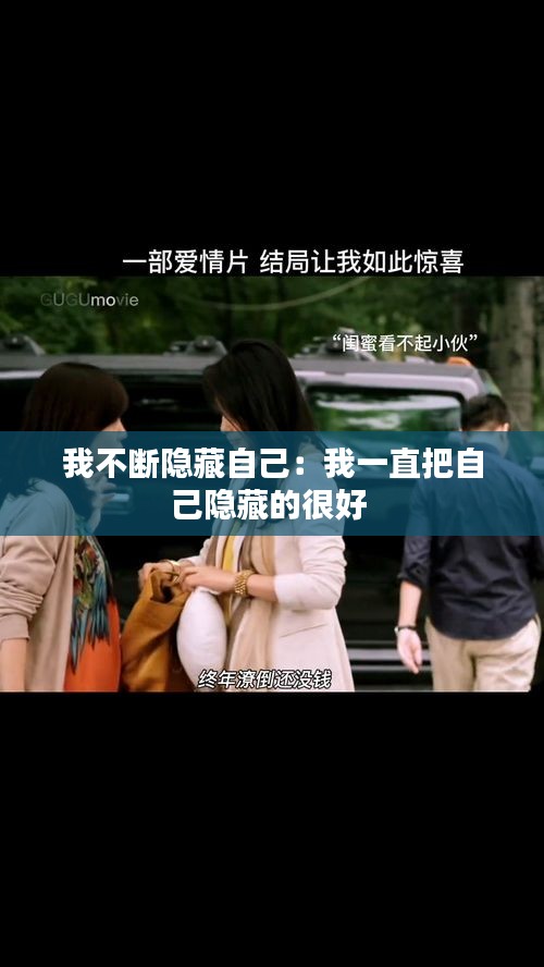 我不断隐藏自己:我一直把自己隐藏的很好