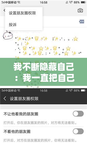 我不断隐藏自己:我一直把自己隐藏的很好