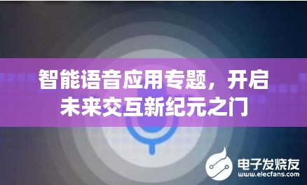 智能语音应用专题,开启未来交互新纪元之门