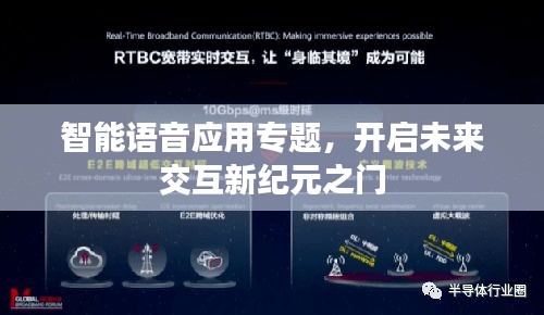 智能语音应用专题,开启未来交互新纪元之门