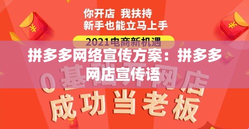 拼多多网络宣传方案:拼多多网店宣传语