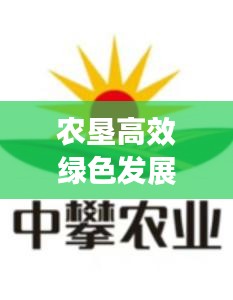 农垦高效绿色发展:农垦绿色油脂有限公司