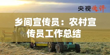 乡间宣传员:农村宣传员工作总结