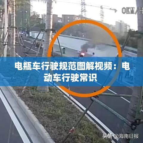 电瓶车行驶规范图解视频:电动车行驶常识